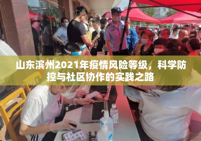 山东滨州2021年疫情风险等级，科学防控与社区协作的实践之路